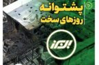 پشتوانه روزهای سخت