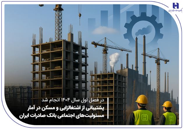 پشتیبانی از اشتغالزایی و مسکن در آمار مسئولیتهای اجتماعی بانک صادرات ایران