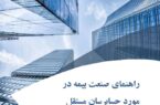 پژوهشکده بیمه منتشر کرد: گزارش «راهنمای صنعت بیمه در مورد حسابرسان مستقل»