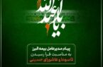 پیام تسلیت مدیرعامل شرکت بیمه البرز به مناسبت ایام تاسوعا و عاشورای حسینی