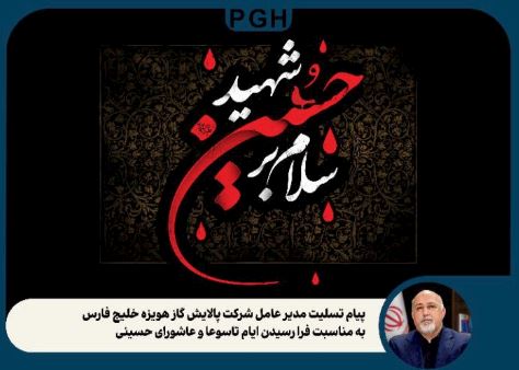 پیام تسلیت مدیرعامل شرکت پالایش گاز هویزه خلیج فارس به مناسبت فرا رسیدن ایام تاسوعا و عاشورای حسینی
