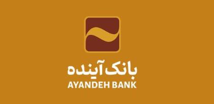 پیام مدیرعامل بانک آینده به مناسبت فرارسیدن روز فنآوری اطلاعات