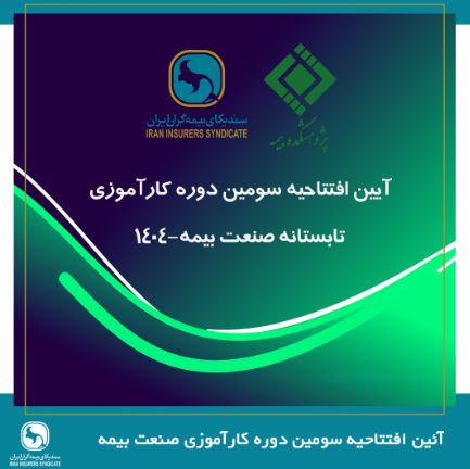 پیوند میان دانشگاه و صنعت، ضرورتی انکارناپذیر برای تحقق توسعه پایدار صنعت بیمه