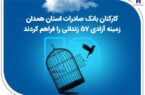 کارکنان بانک صادرات استان همدان زمینه آزادی ۵۷ زندانی را فراهم کردند