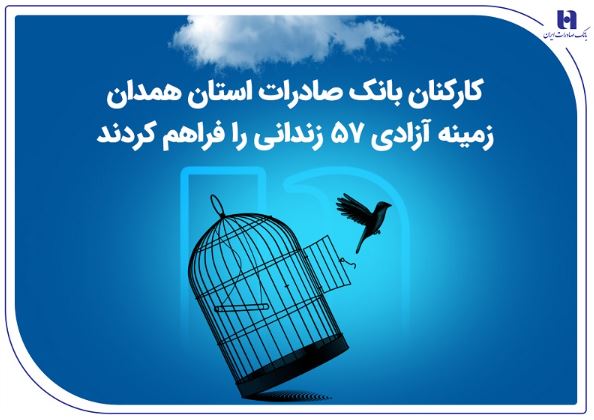 کارکنان بانک صادرات استان همدان زمینه آزادی ۵۷ زندانی را فراهم کردند