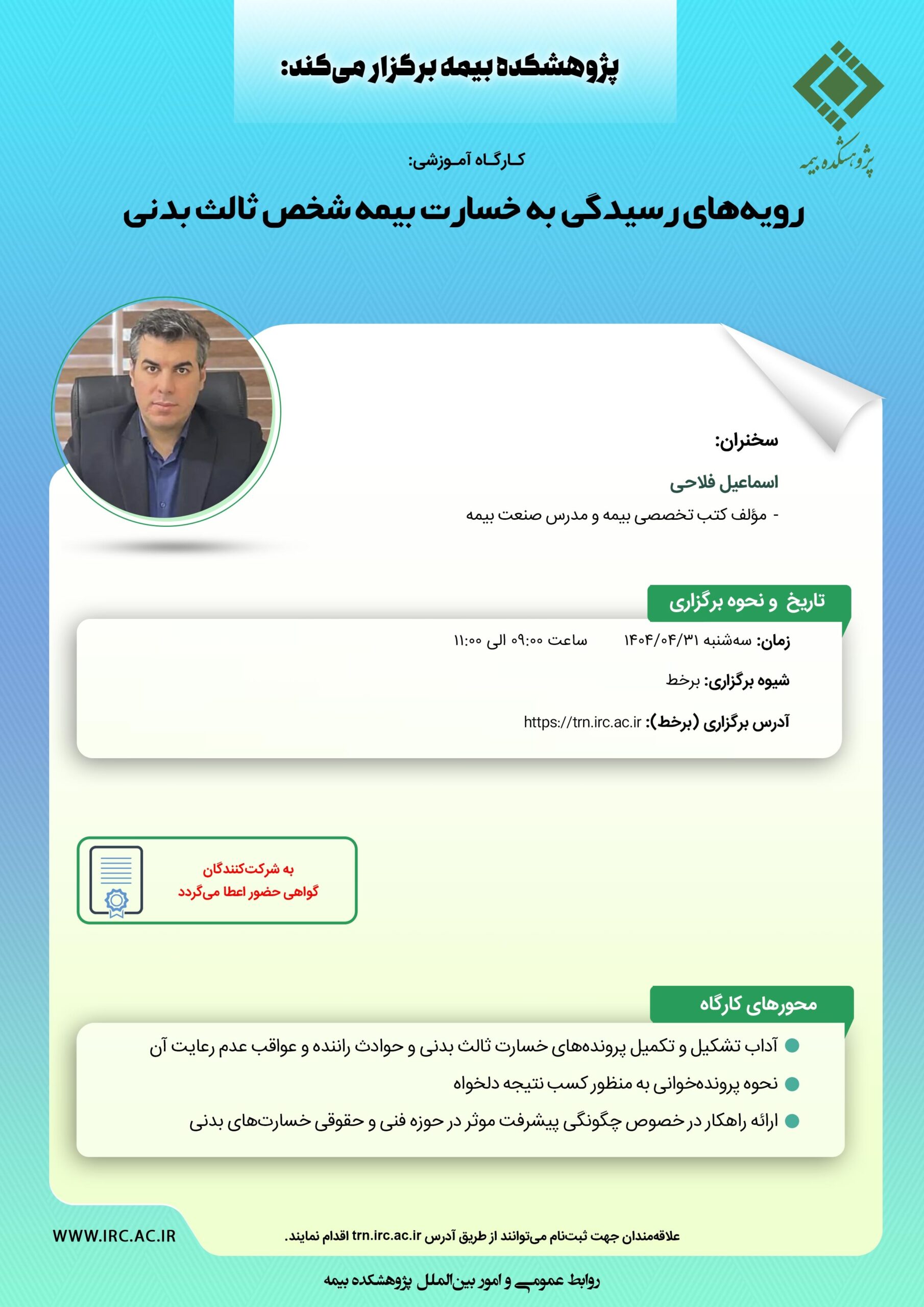 کارگاه آموزشی با عنوان: ”رویه های رسیدگی به خسارت بیمه شخص ثالث بدنی“