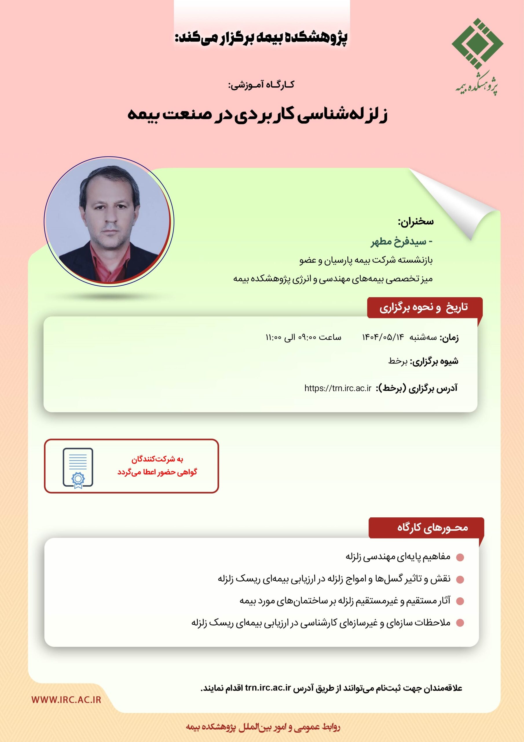 کارگاه آموزشی با عنوان: “زلزله شناسی کاربردی در صنعت بیمه”