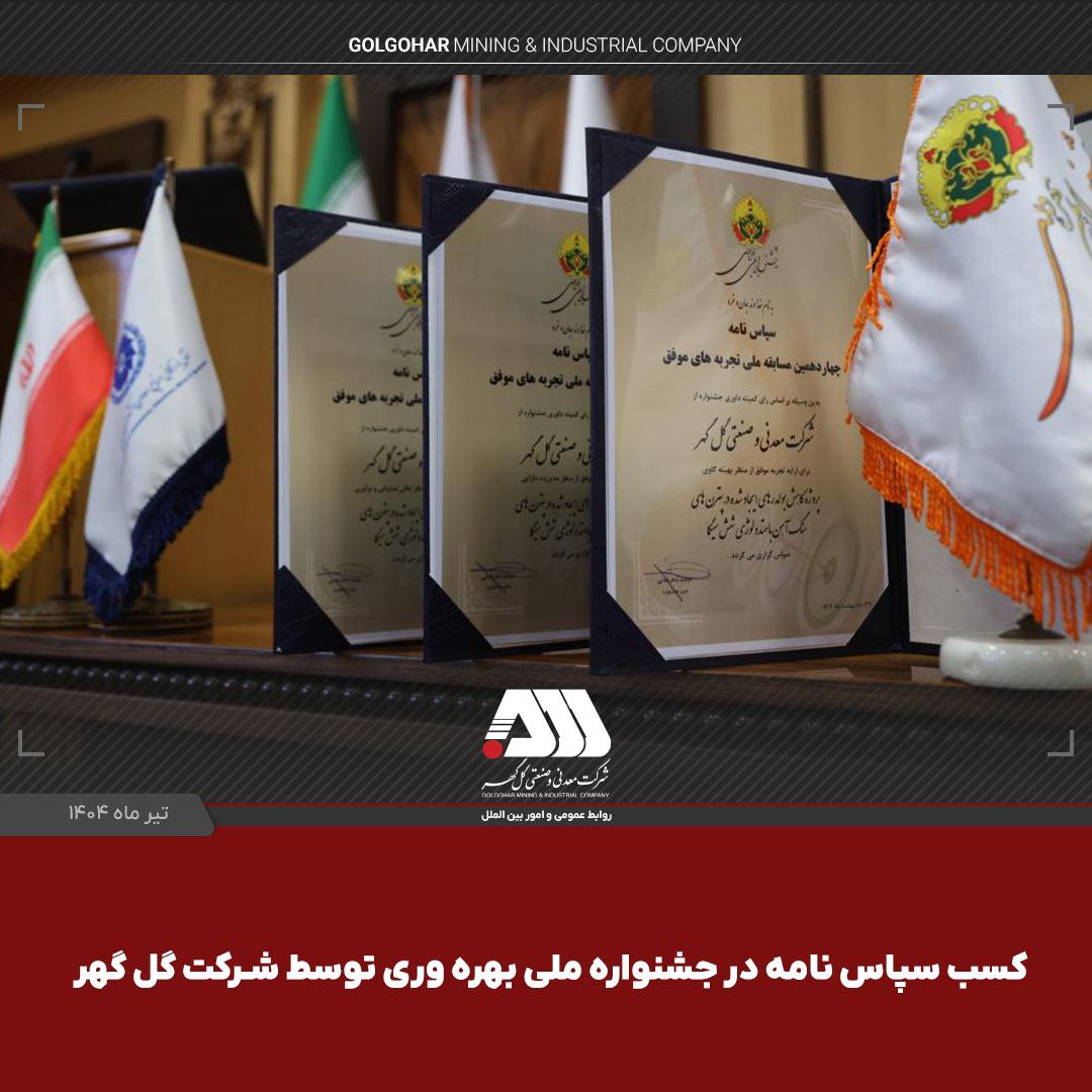 کسب ۳ سپاسنامه در جشنواره ملی بهرهوری توسط شرکت گلگهر