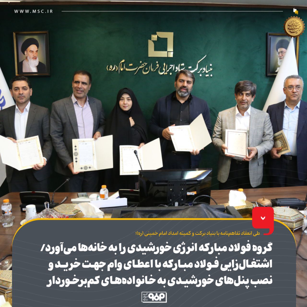 گروه فولاد مبارکه انرژی خورشیدی را به خانه‌ها می‌آورد/ اشتغال‌زایی فولاد مبارکه با اعطای وام جهت خرید و نصب پنل‌های خورشیدی به خانواده‌های کم‌برخوردار