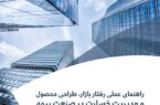 گزارش «راهنمای عملی رفتار بازار، طراحی محصول و مدیریت خسارت در صنعت بیمه»