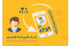 گسترش فعالیت مرکز ارتباط با مشتریان بیمه پارسیان گسترش فعالیت مرکز ارتباط با مشتریان بیمه پارسیان