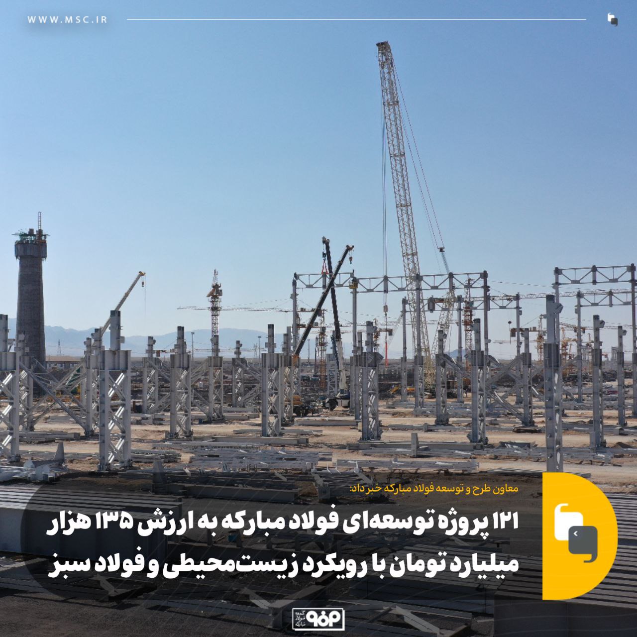 ۱۲۱ پروژه توسعهای فولاد مبارکه به ارزش ۱۳۵ هزار میلیارد تومان با رویکرد زیستمحیطی و فولاد سبز