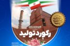 رکورد جدید تولید در شرکت معدنی و صنعتی گل‌گهر ثبت شد