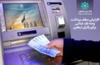 افزایش سقف برداشت وجه نقد شتابی برای زائران اربعین