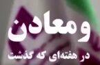 ویدئو: خلاصه تصویری اخبار «ومعادن» در هفتهای که گذشت ویدئو: خلاصه تصویری اخبار «ومعادن» در هفتهای که گذشت