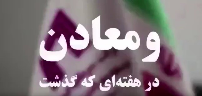 ویدئو: خلاصه تصویری اخبار «ومعادن» در هفته‌ای که گذشت