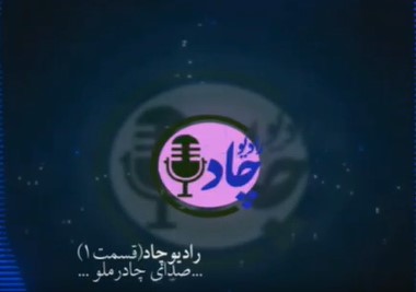 رادیوچاد، پادکست رسمی شرکت معدنی و صنعتی چادرملوست