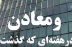 ویدئو: خلاصه تصویری اخبار «ومعادن» در هفتهای که گذشت ویدئو: خلاصه تصویری اخبار «ومعادن» در هفتهای که گذشت