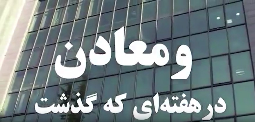 ویدئو: خلاصه تصویری اخبار «ومعادن» در هفته‌ای که گذشت
