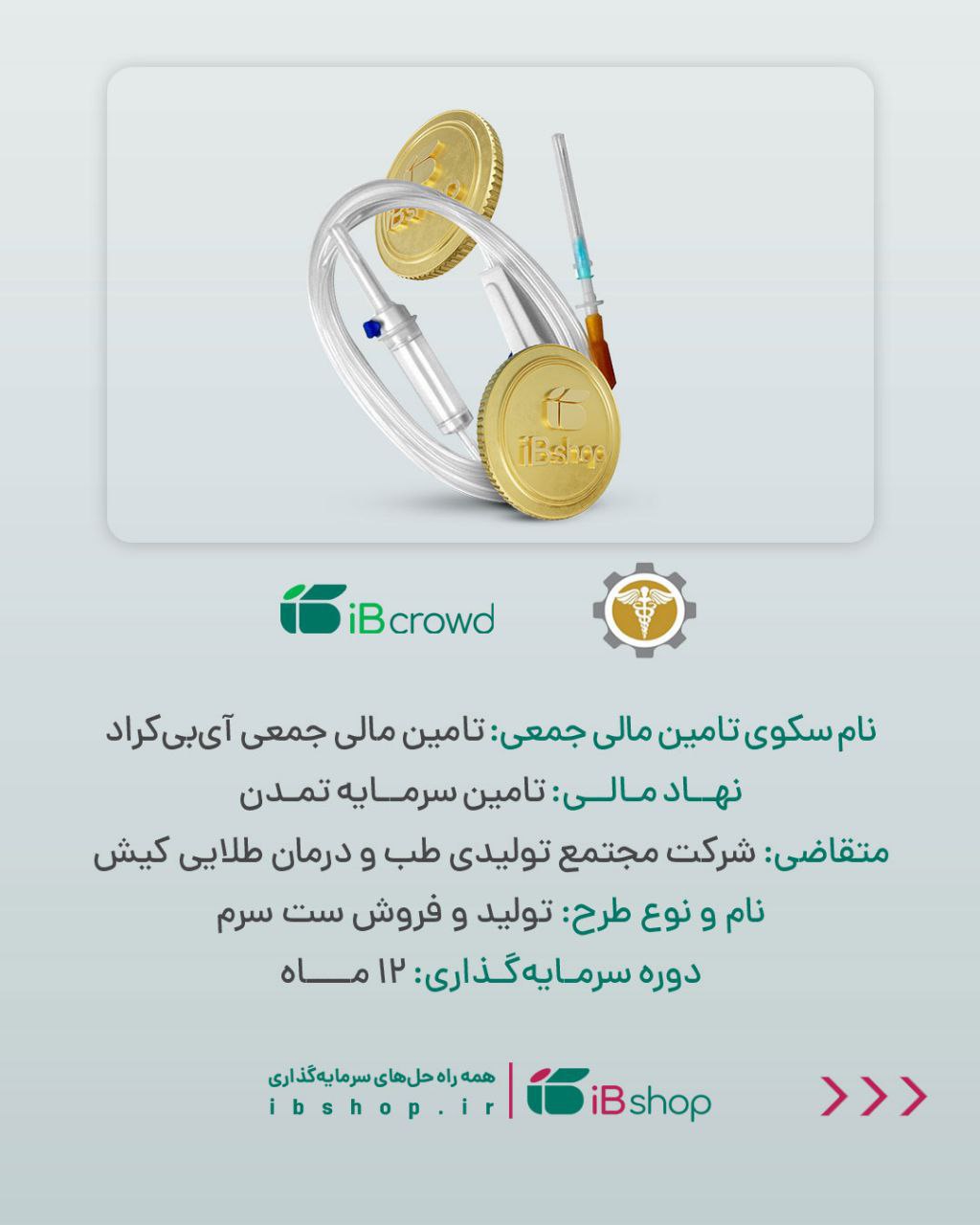 آغاز پویش تامین مالی جمعی شرکت «مجتمع تولیدی طب و درمان طلایی کیش»