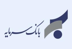 آگهی دعوت به مجمع عمومی عادی بطور فوقالعاده نوبت دوم بانک سرمایه (سهامی عام)
