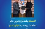 اعتماد بلندآوازه‌ترین نام صنعت بیمه به تجارت‌نو