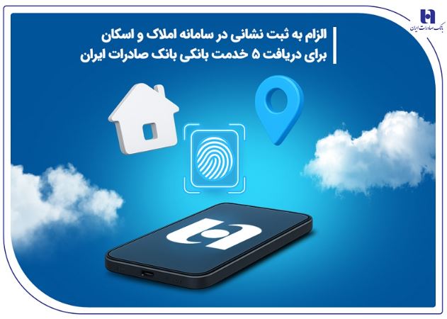 الزام به ثبت نشانی در سامانه املاک و اسکان برای دریافت ۵ خدمت بانکی بانک صادرات ایران