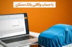 امکان وکالتی شدن حساب مشتریان بانک مسکن برای خرید خودروهای وارداتی