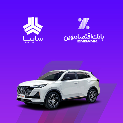 امکان وکالتی کردن سپرده مشتریان متقاضی خرید خودروی سایپا در بانک اقتصادنوین