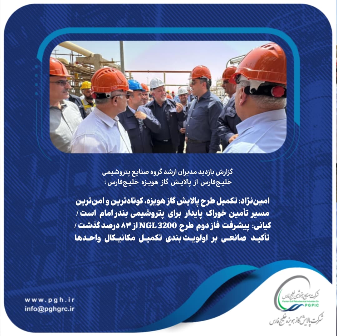 امیننژاد: تکمیل طرح پالایش گاز هویزه، کوتاهترین و امنترین مسیر تأمین خوراک پایدار برای پتروشیمی بندر امام است/ کیانی: پیشرفت فاز دوم طرح ۳۲۰۰ NGL از ۸۳ درصد گذشت/ تأکید صانعی بر اولویتبندی تکمیل مکانیکال واحدها