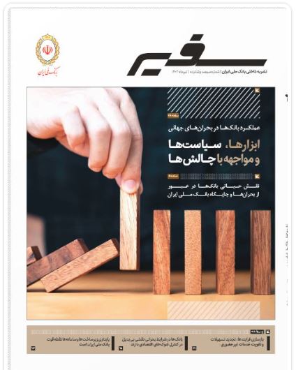 انتشار شماره ۳۱۶ «سفیر» با محوریت نقش راهبردی بانکها در بحرانها و شرایط اضطراری