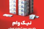 با طرح نیک وام بانک ملت تا ۱ میلیارد تومان وام قرض الحسنه بگیرید