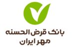 بانک قرض‌الحسنه مهر ایران بیشترین وام را پرداخت و کمترین معوقات را ثبت کرد
