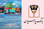 بانک پارسیان به دنبال تسهیل مسیر توسعه تولید؛ با ارایه جامع خدمات بانکی