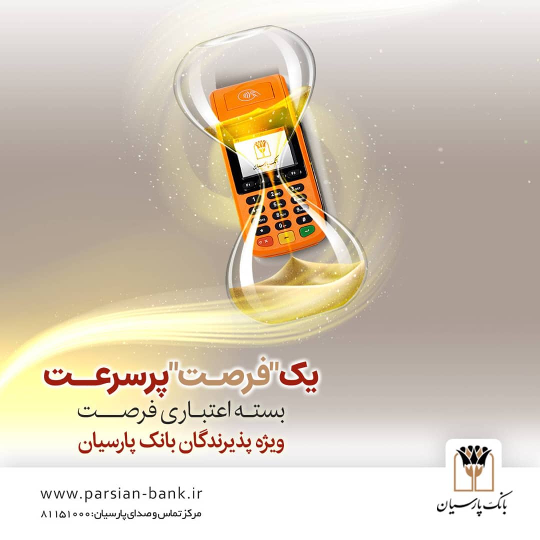 بسته اعتباری «فرصت» بانک پارسیان؛ تسهیلات تا ۳۰ میلیارد ریال برای پذیرندگان فعال