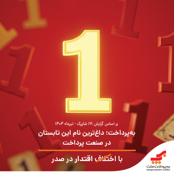 بهپرداخت؛ داغترین نام این تابستان در صنعت پرداخت با اقتدار در صدر