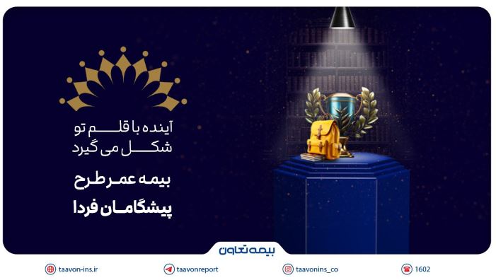 بیمه تعاون از طرح «پیشگامان فردا» رونمایی کرد؛ سرمایهگذاری برای آینده مطمئن جوانان