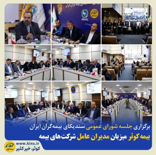 بیمه کوثر میزبان مدیران عامل شرکتهای بیمه