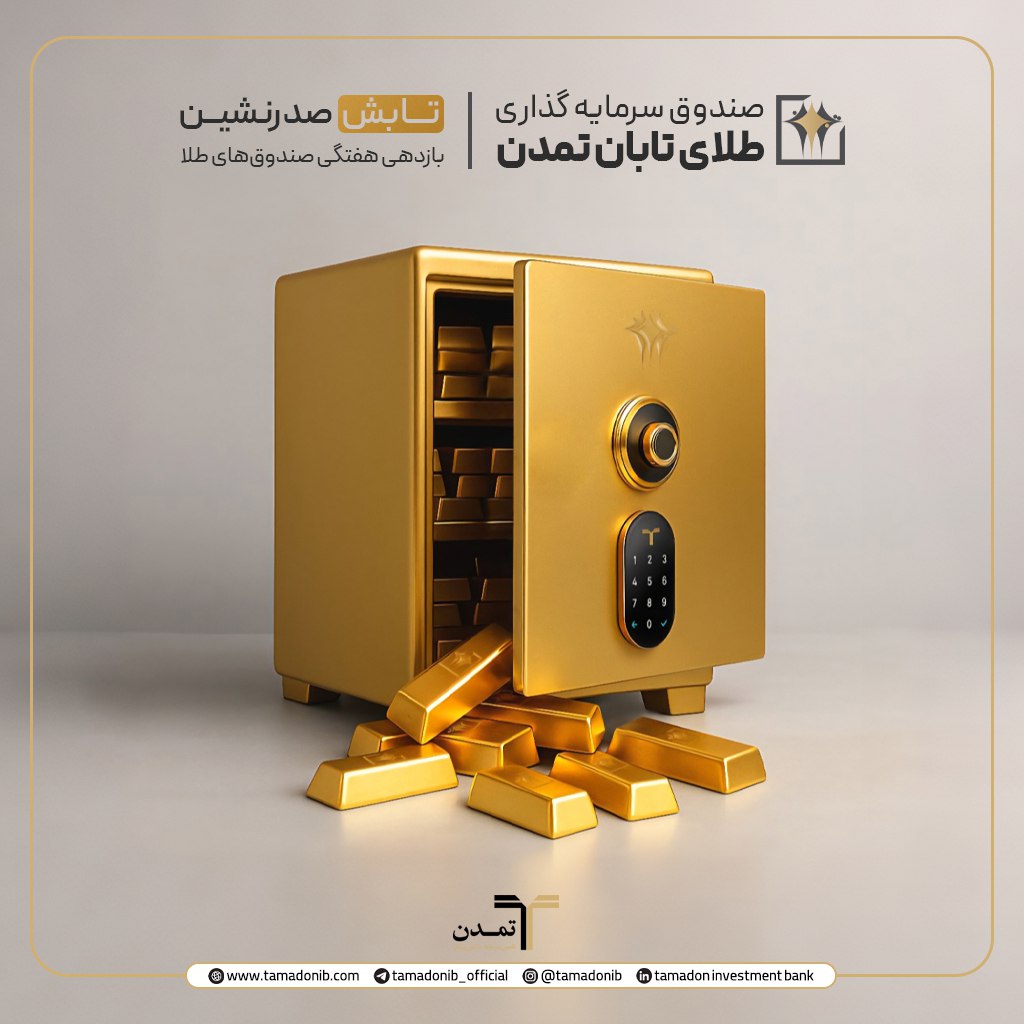 «تابش» صدرنشین بازدهی هفتگی صندوق‌های طلا