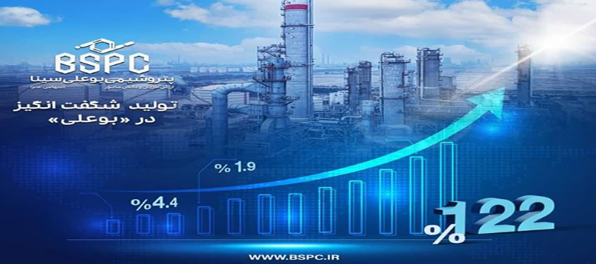 تحقق ۱۲۲ درصد ظرفیت اسمی چهارماهه در پتروشیمی بوعلی سینا