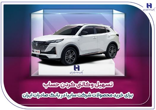 تسهیل وکالتی کردن حساب برای خرید محصولات شرکت سایپا در بانک صادرات ایران