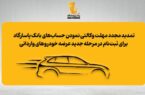 تمدید مجدد مهلت وکالتی نمودن حساب‌های بانک پاسارگاد برای ثبت‌نام در مرحله جدید عرضه خودروهای وارداتی