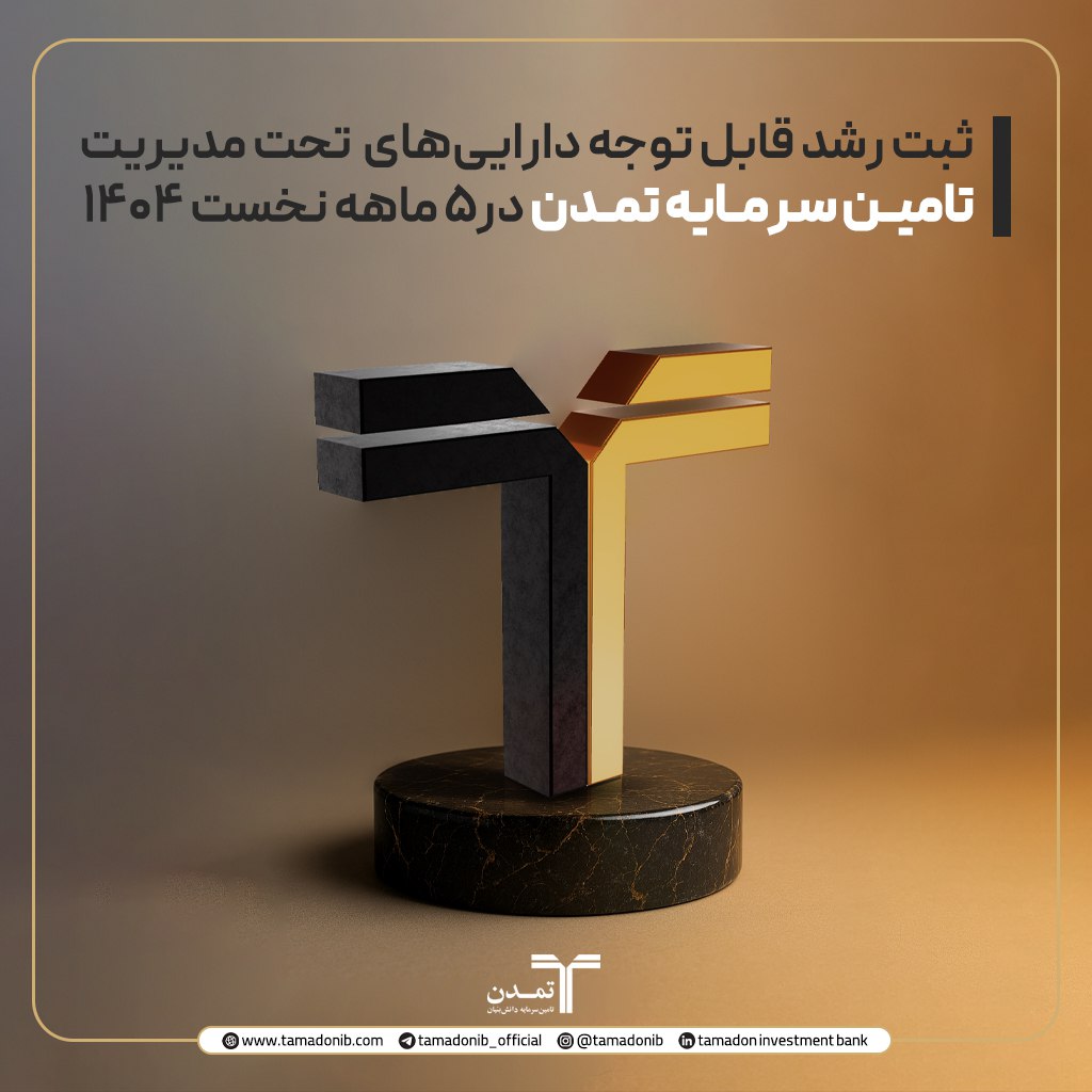 ثبت رشد قابل توجه داراییهای تحت مدیریت تامین سرمایه تمدن در۵ ماهه نخست ۱۴۰۴