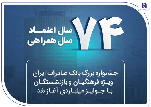 جشنواره بزرگ بانک صادرات ایران ویژه فرهنگیان و بازنشستگان با جوایز میلیاردی آغاز شد