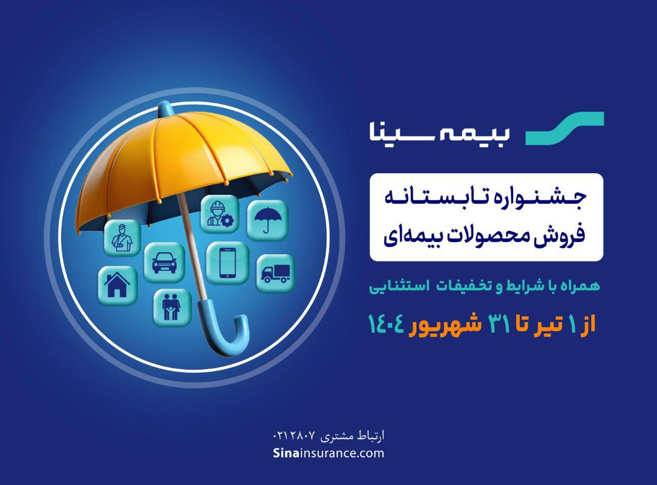 جشنواره‌ تابستانه بیمه سینا فراتر از تخفیف