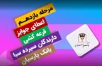 جوایز یازدهمین قرعه‌کشی سپرده سبای باشگاه مشتریان بانک پارسیان اهدا شد