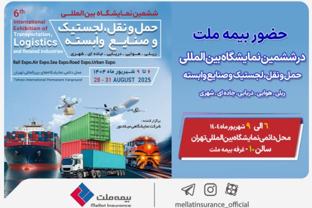 حضور بیمه ملت در ششمین نمایشگاه بینالمللی حملونقل و لجستیک