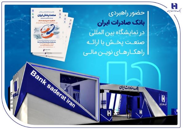 حضور راهبردی بانک صادرات ایران در نمایشگاه بینالمللی صنعت پخش با ارائه راهکارهای نوین مالی