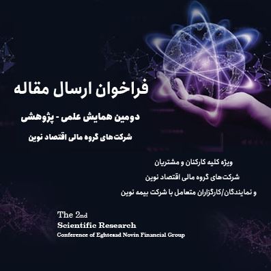 دومین همایش علمی، پژوهشی شرکتهای گروه مالی اقتصاد نوین- سال ۱۴۰۴