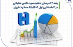 رشد ۶۲ درصدی حاشیه سود خالص عملیاتی در ۴ ماه طلایی اول ۱۴۰۴ بانک صادرات ایران